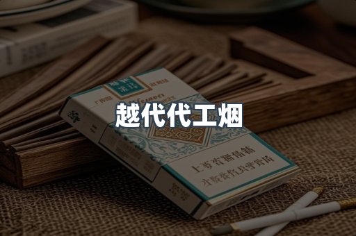 越代代工烟