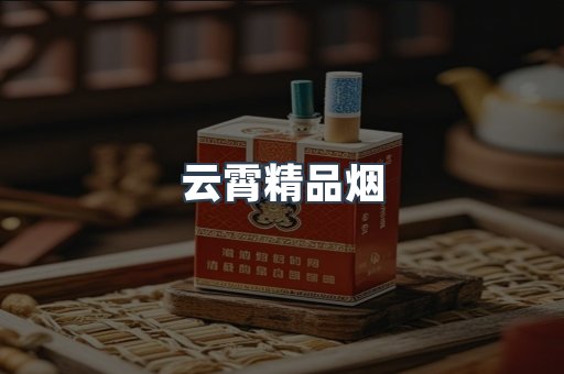云霄精品烟