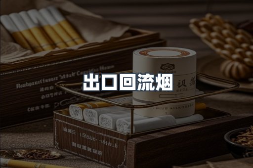 出口回流烟